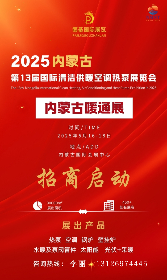 2025内蒙古暖通展开始启动招商啦