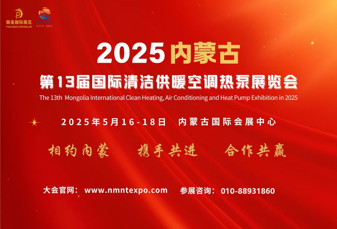广邀客商·共商合作 | 2025内蒙古第13届清洁供暖空调热泵展招展工作稳步推进中......