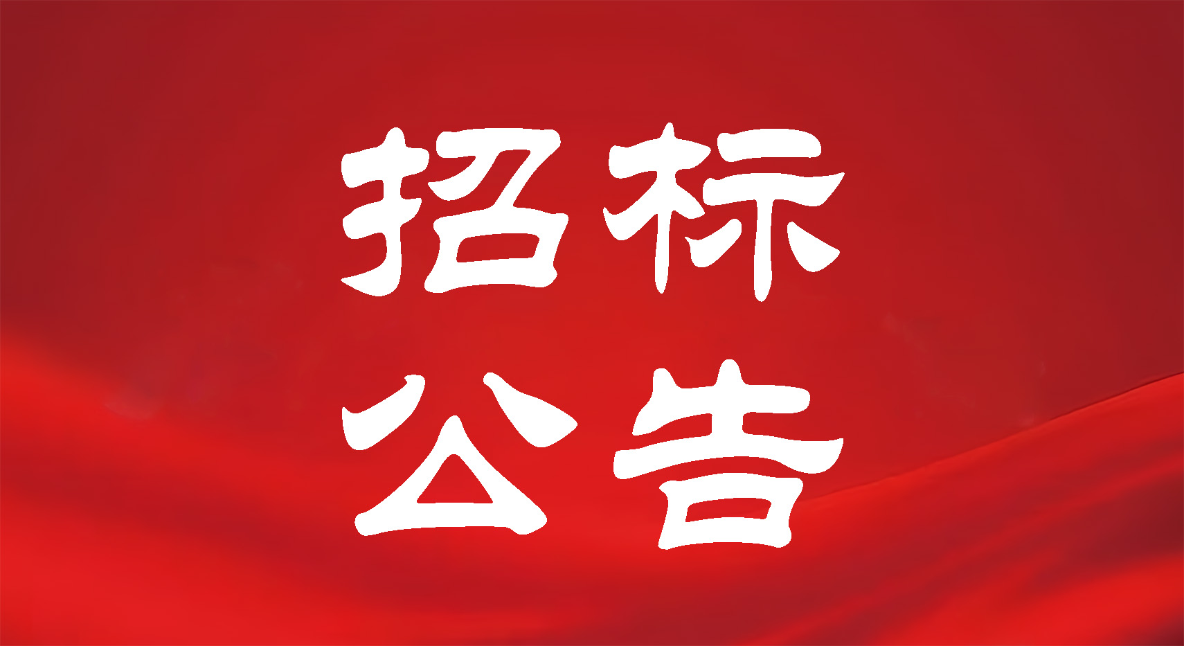 乌海市融媒体中心（乌海广播电视台）中央空调改造项目招标公告