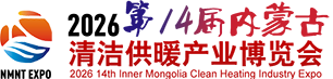 内蒙古清洁供暖产业博览会