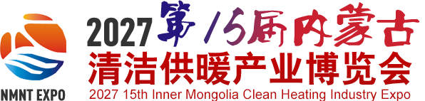 内蒙古清洁供暖产业博览会