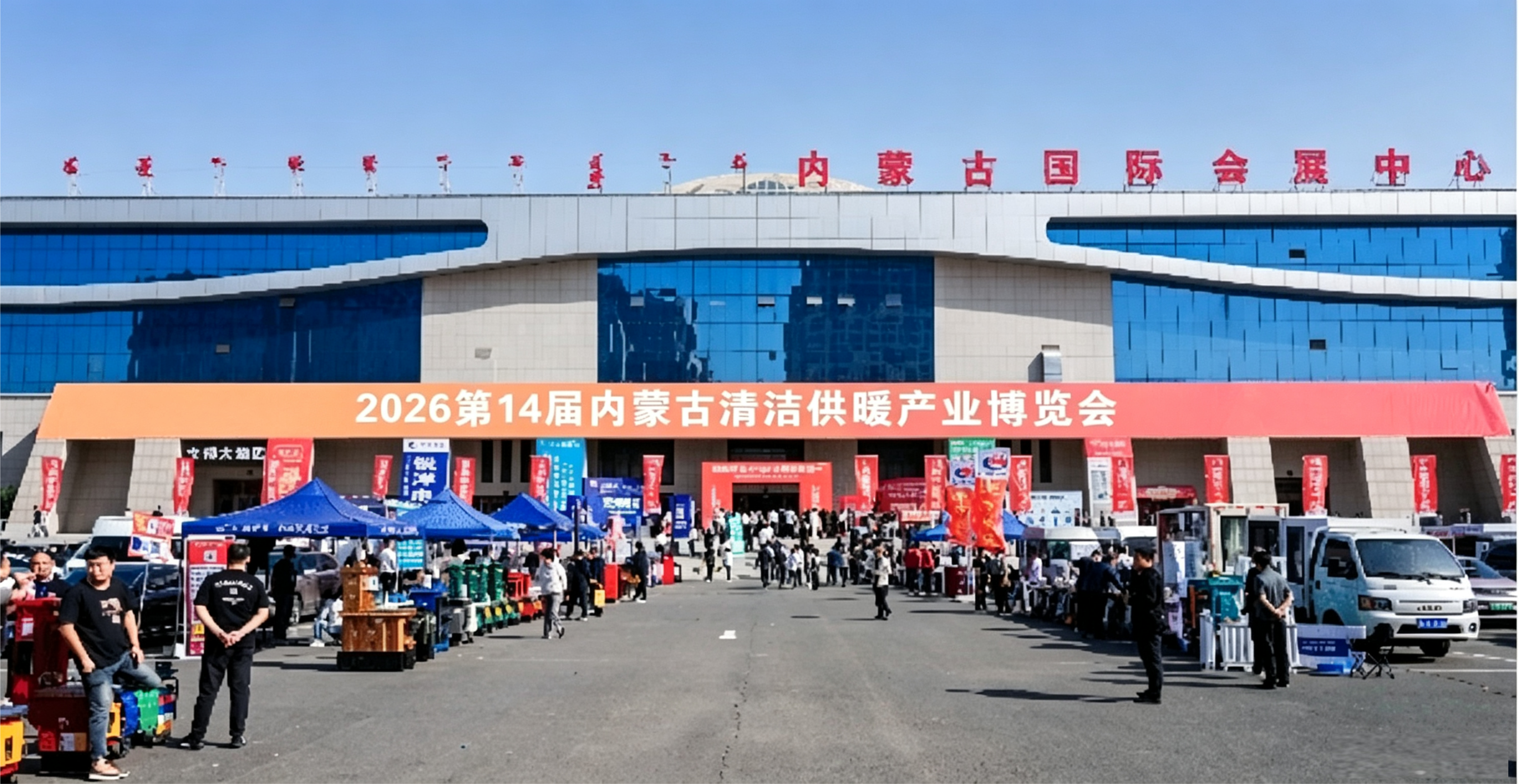 聚势十五载  绿色暖北疆｜2027第15届内蒙古清洁供暖产业博览会正式启动