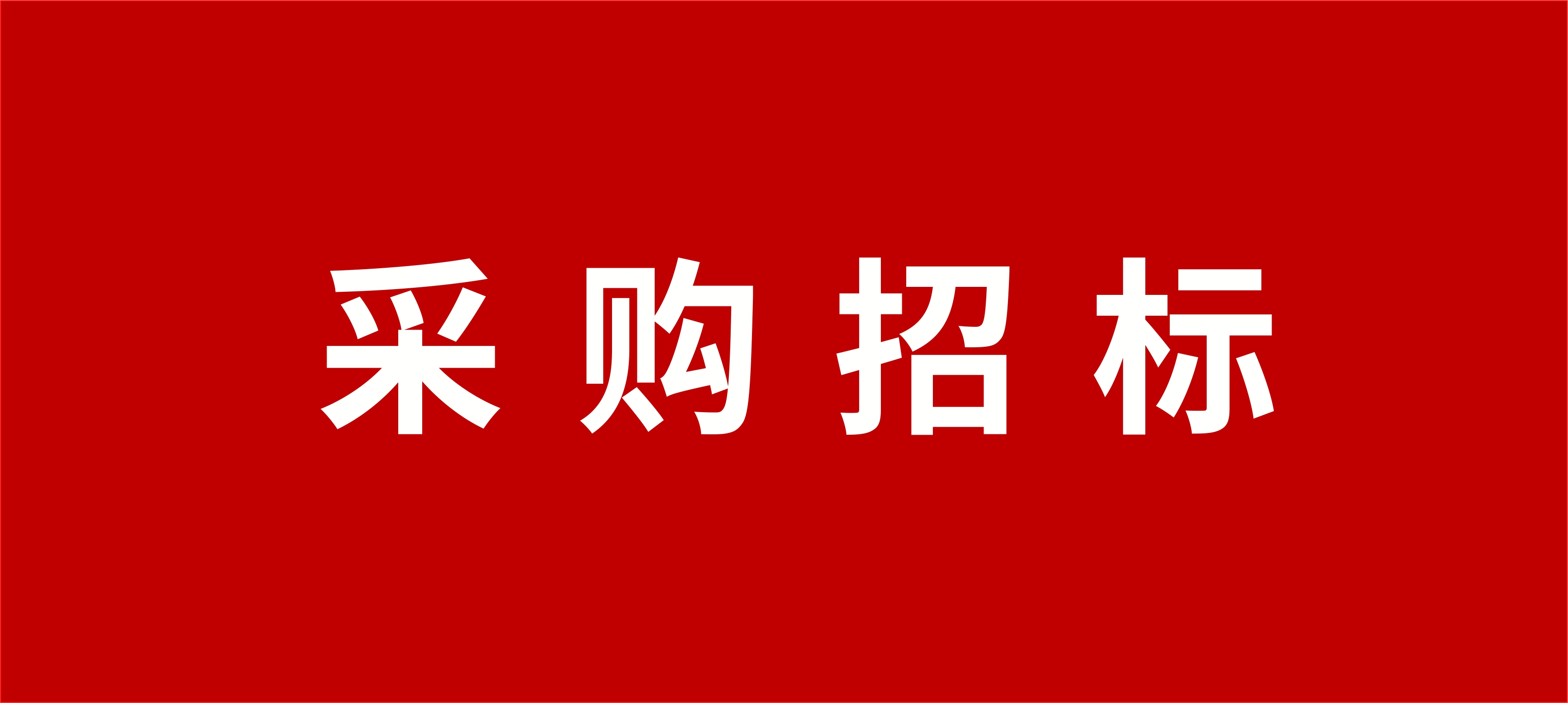 4617.22万｜赤峰宁城县平房区煤改电二次招标，采购2125台空气源热泵机组