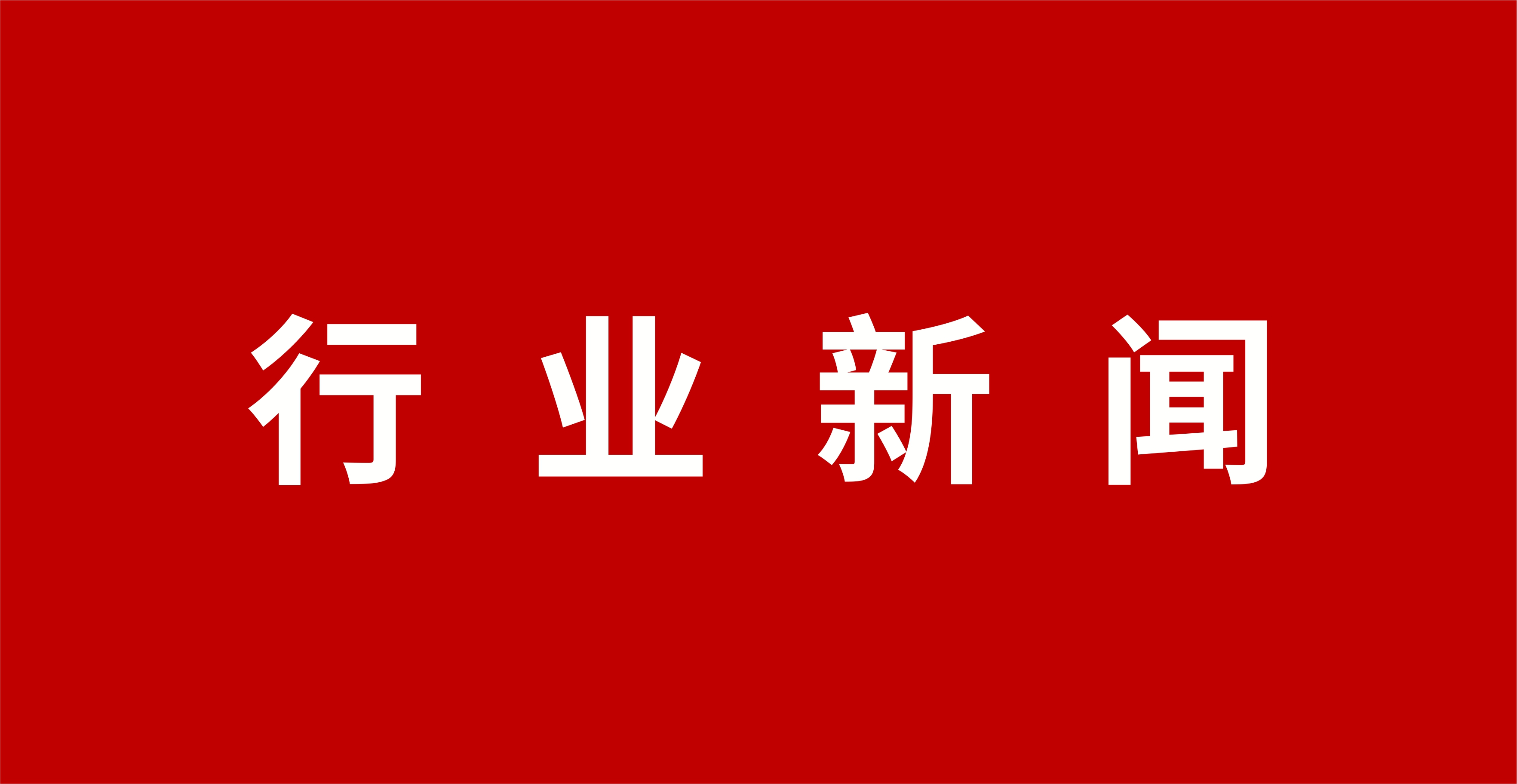 我区全域进入2026-2027年供热期 今年供热面积达到11.3亿平方米